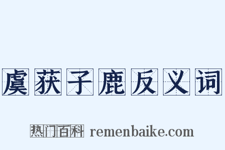 虞获子鹿反义词是什么意思的图片